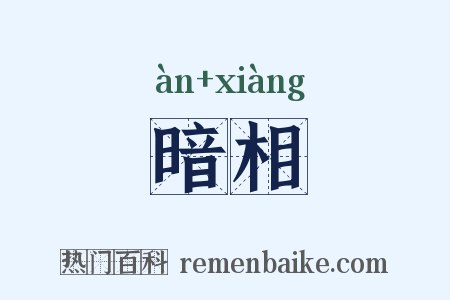 暗相是什么意思的图片